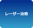レーザー治療