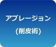 アブレージョン(剥削)